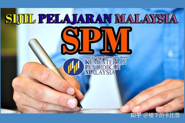 【科普】马来西亚SPM文凭是什么?有什么典故吗? - 知乎