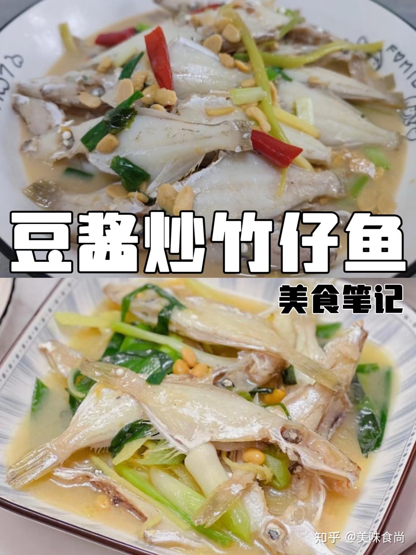 美食笔记|潮汕【豆酱焖竹仔鱼】 - 知乎