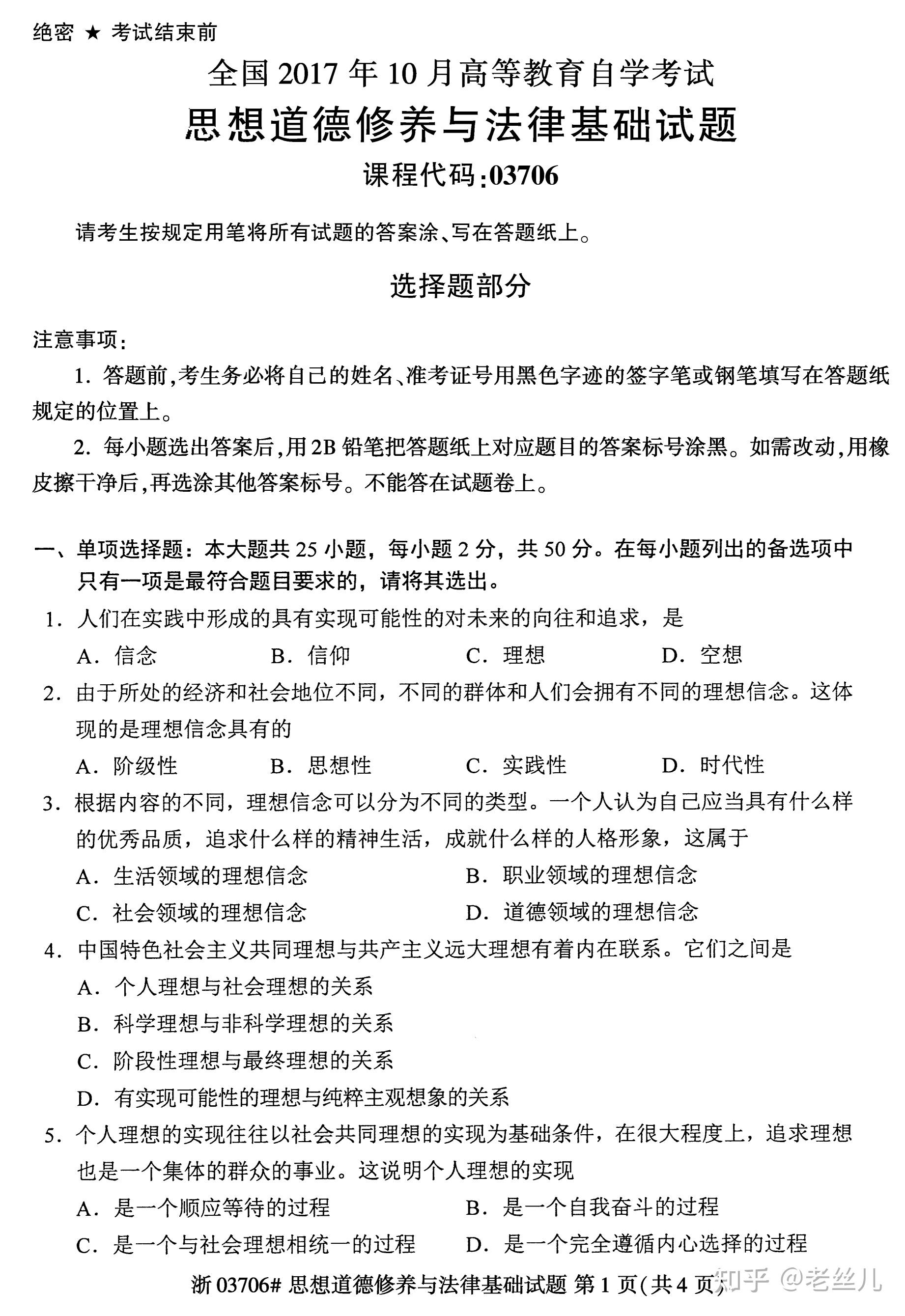 2017年10月03706思想道德修养与法律基础自学考试全国统一命题考试