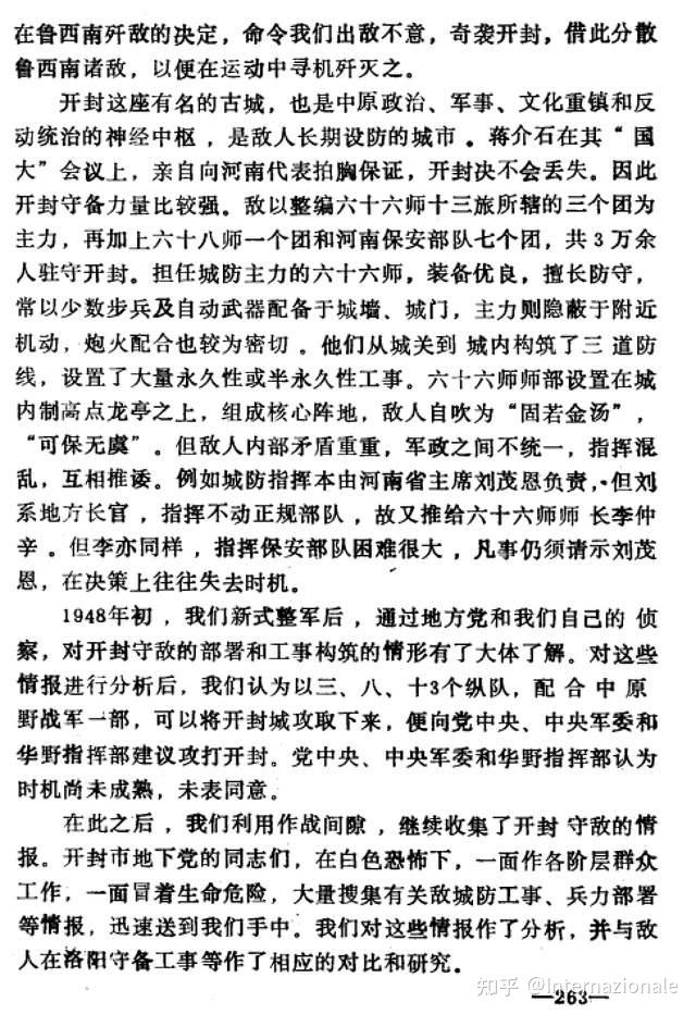 豫东战役攻打开封方案之出炉经过