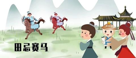 丁当讲故事成语故事田忌赛马