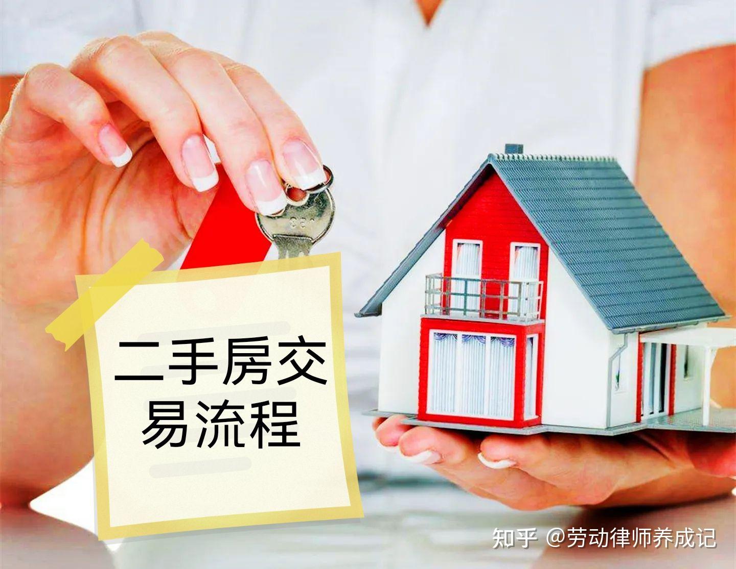 一定要知道的二手房交易流程 - 知乎