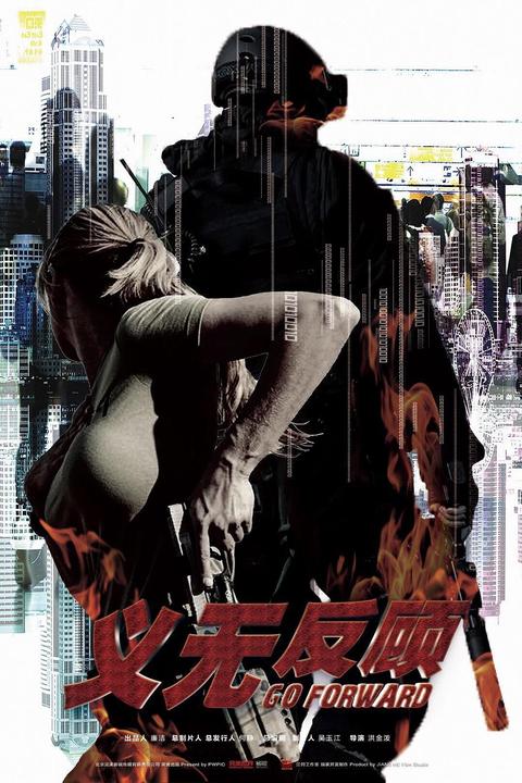 《义无反顾》讲述了在共建"一带一路"大时代背景下,主演苏洛(王森饰)