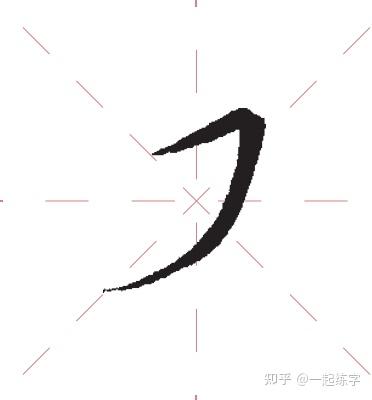 阶版楷书笔画教程来了!小白也能学会! - 知乎