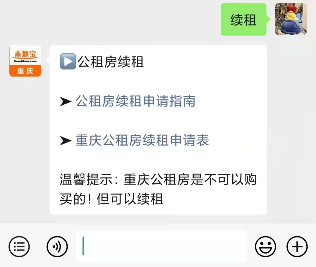 關注後在對話框回覆【續租】可獲重慶公租房續租申請指南,公租房續租