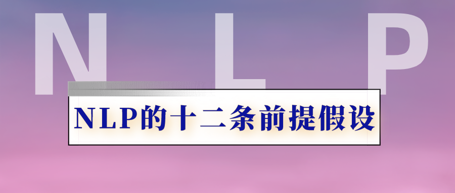 NLP精髓分享:NLP的十二条前提假设 - 知乎