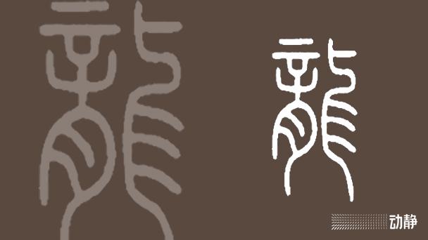一凡读字丨从望而生畏到和蔼可亲……看“龙”字的七十二变 - 知乎