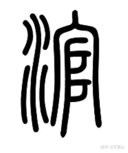 “滚”字溯源 - 知乎