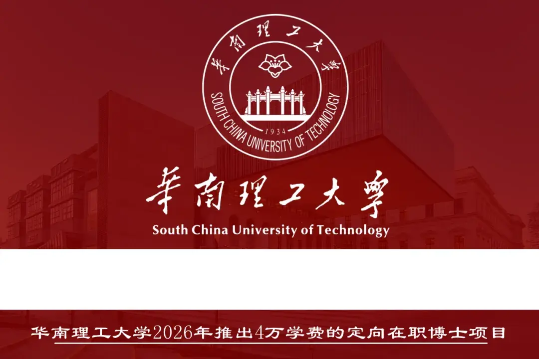 华南理工大学2026年博士招生简章（第二批），要大量定向在职博士 - 知乎
