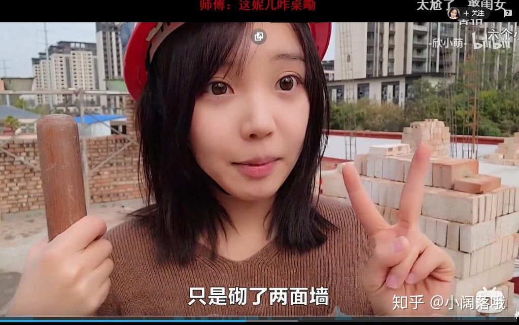 如何看待b站up主欣小萌发布的视频家人们我去工地搬砖了