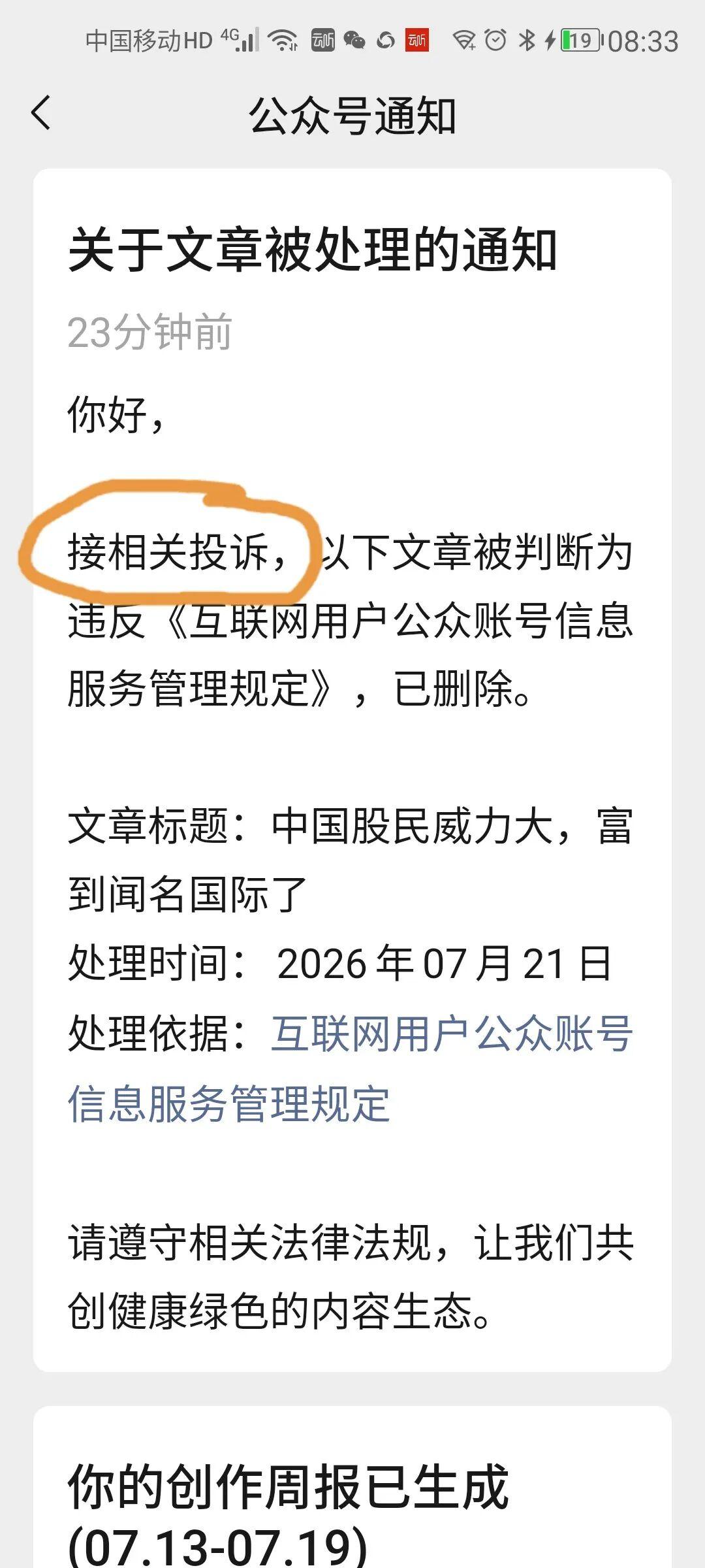 我很遗憾告诉大家,我又被投诉了
