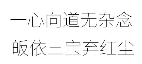 这种纤细的字体是什么字体