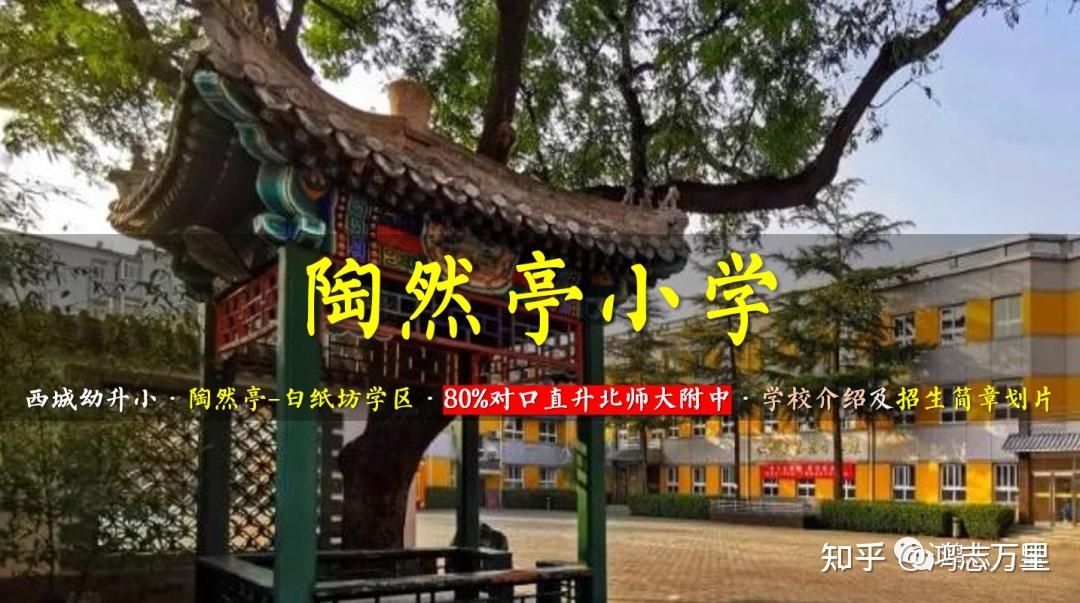 陶然亭小学西城陶白学区80对口直升北师大附中学校介绍及招生划片2023