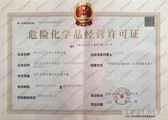 在成都如何注册危化品贸易公司
