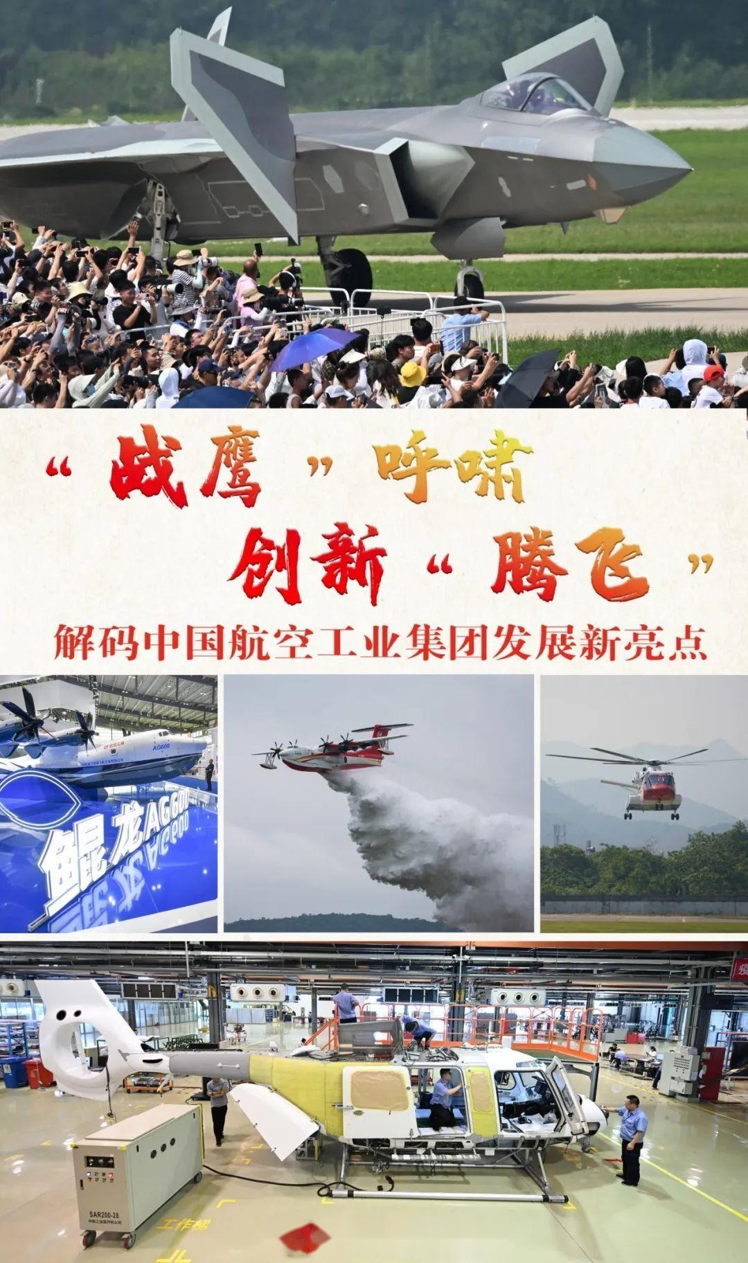 新华社战鹰呼啸创新腾飞解码中国航空工业集团发展新亮点