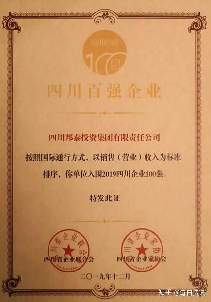 2019四川企业100强榜单发布：四川邦泰集团连获两项大奖 - 知乎