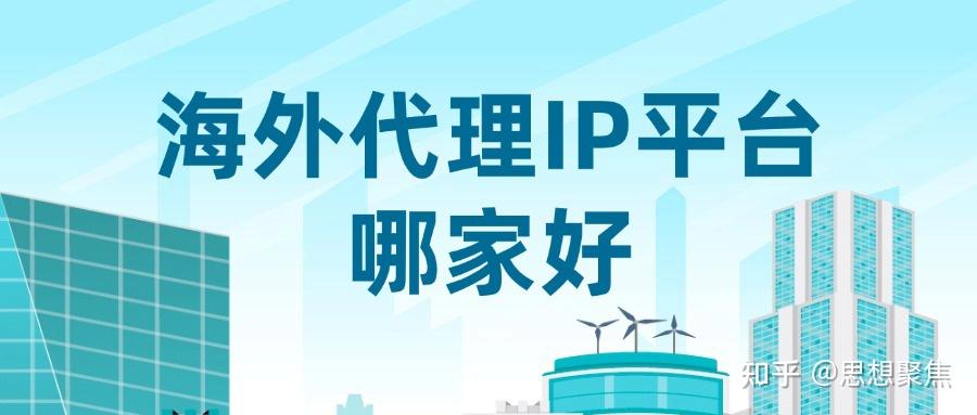 海外代理IP平台哪家好?数据采集爬虫代理IP供应商推荐 - 知乎