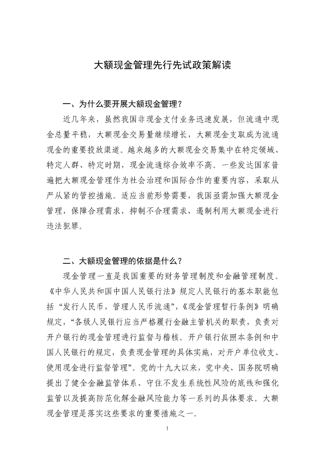下月起大额现金管理试点开始害怕吗这些事情需要清楚