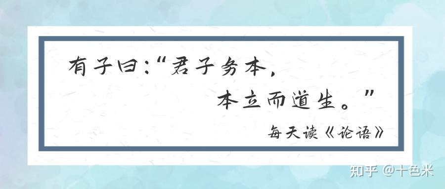 《论语•学而篇》之2 | 有子说:君子务本,本立而道生! - 知乎
