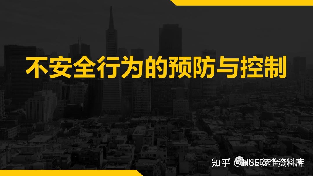 PPT | 【课件】不安全行为的预防与控制(34页) - 知乎