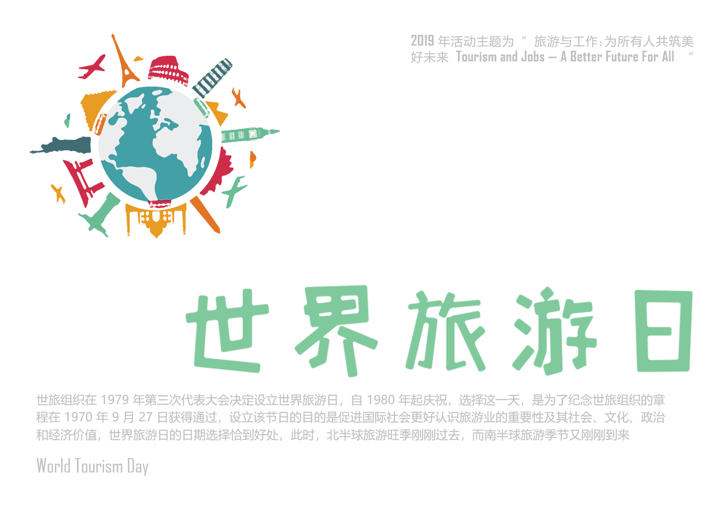 世界旅游日9月27日国际日