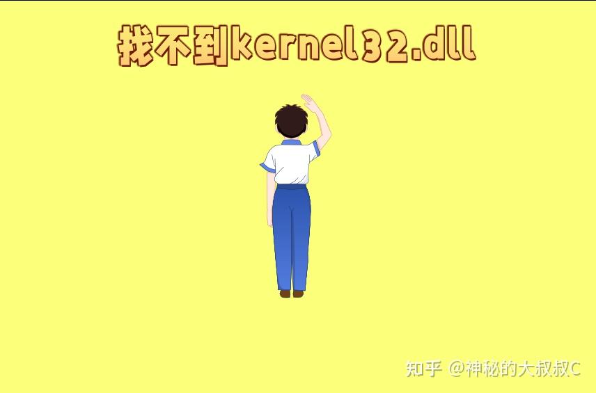 详细指导你kernel32.dll如何修复!科学解决kernel32.dll丢失问题 - 知乎