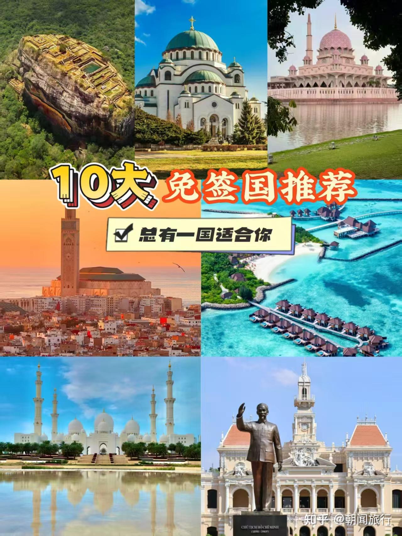 2025免签国TOP10|预算低,玩转全球🌍 - 知乎