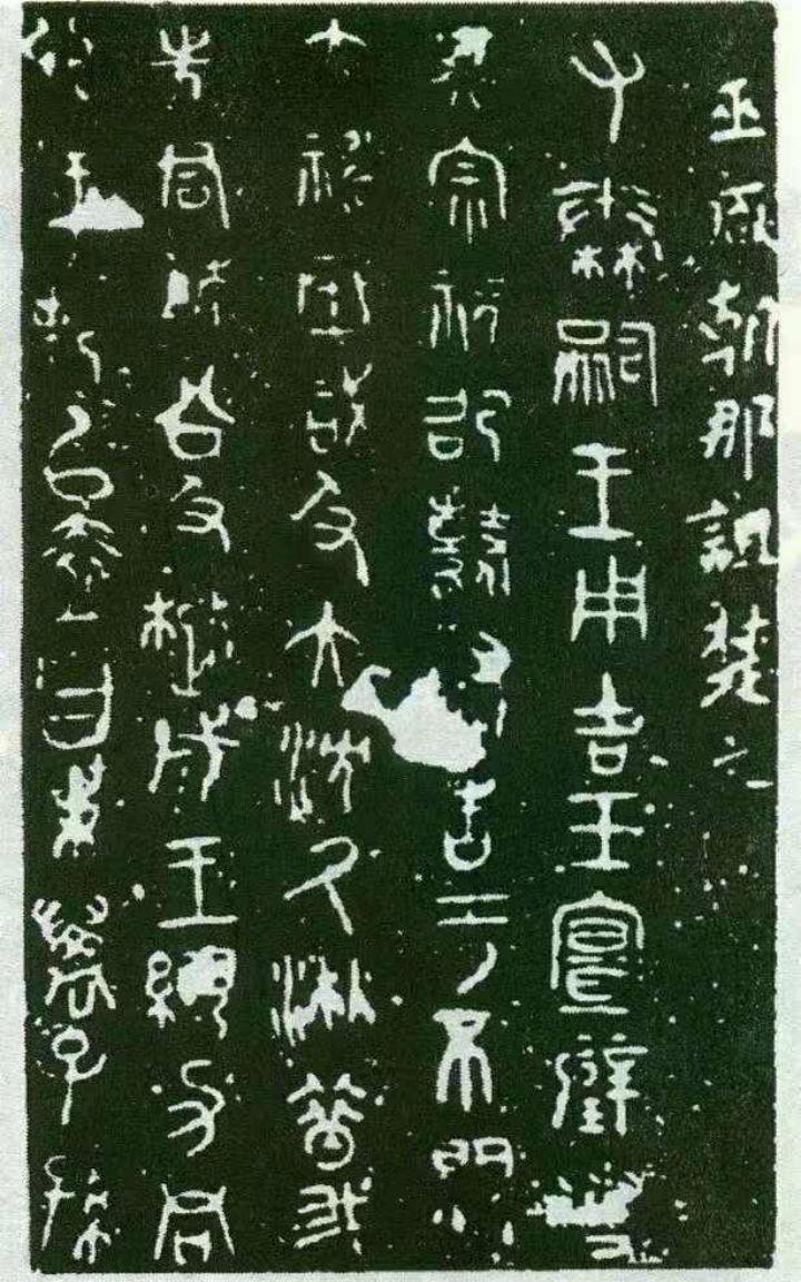 中国先秦及秦汉的文字碑刻 - 知乎