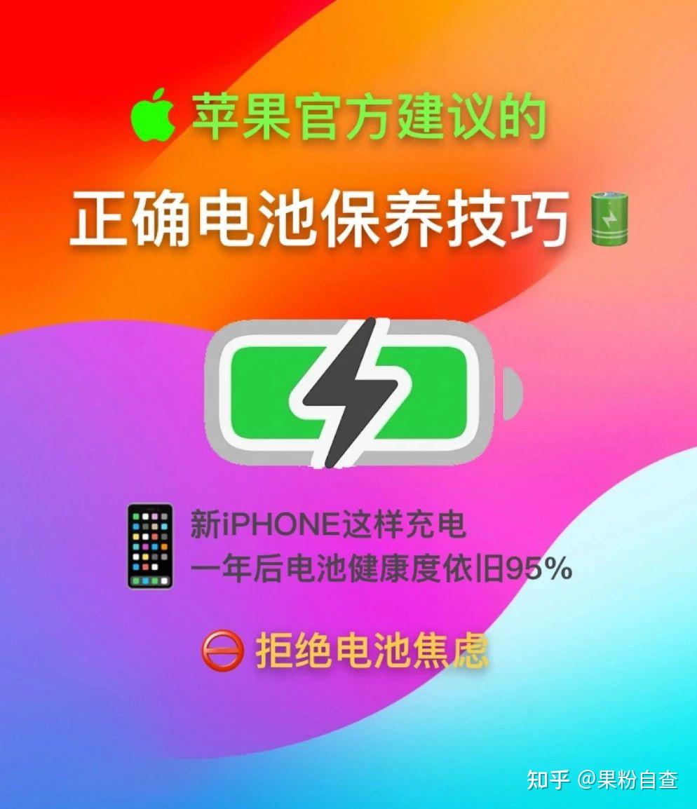 正确电池保养技巧!让你的iPhone电池保持在95%以上 - 知乎