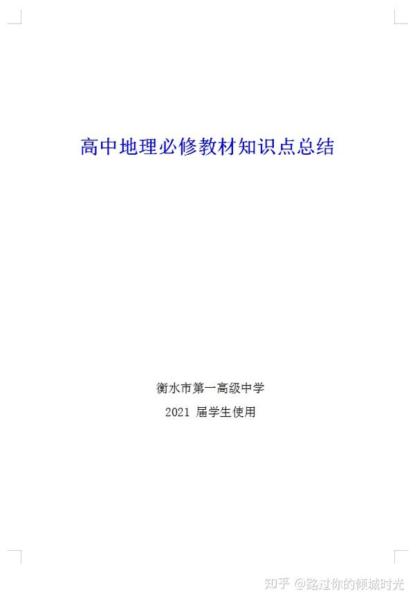 衡水中学 高中地理三年全部知识点总结 21届高考生专用 知乎