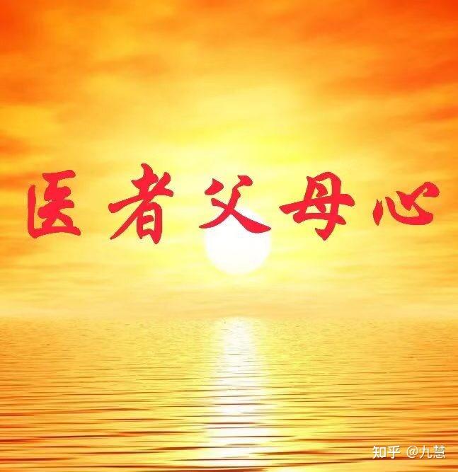 一句不科学,伪科学,我们就不敢挖掘与传承了,医者父母心,真正的医者