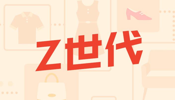 z世代,你真的瞭解嗎? - 知乎