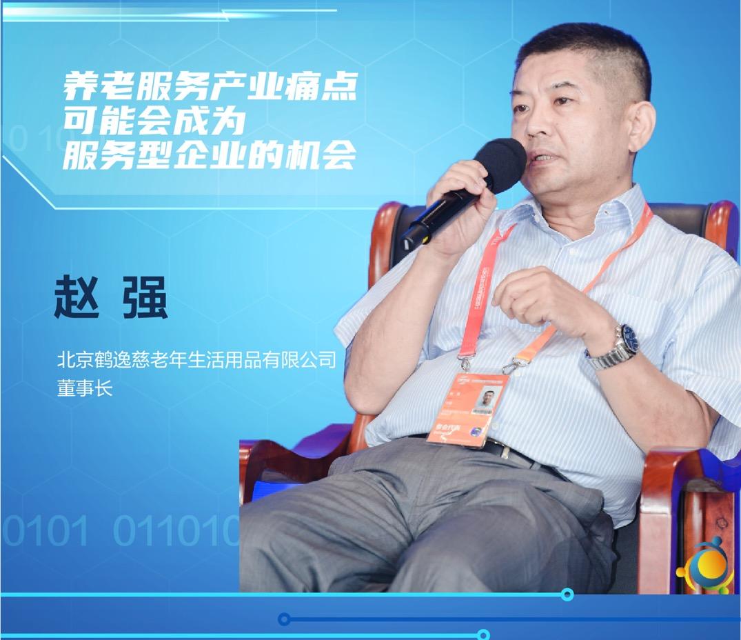 北京鹤逸慈老年生活用品有限公司董事长赵强养老服务产业痛点也可能