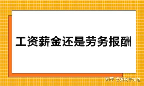 临时工工资属于工资薪金还是劳务报酬