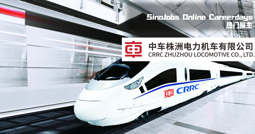 【热门雇主】千亿轨道交通产业集群的龙头企业-中国中车 - 知乎