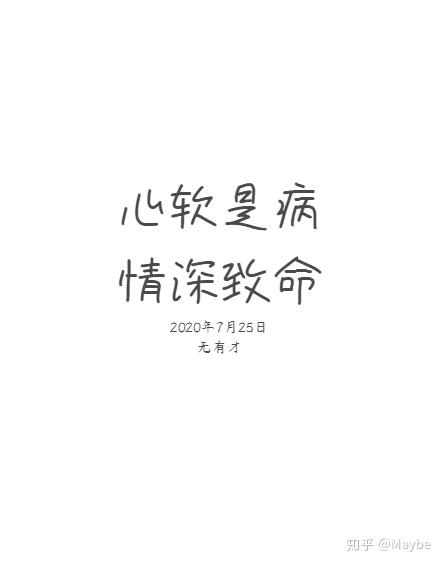 心软是病图片带字图片