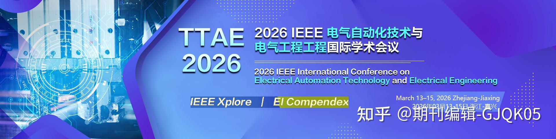 【即将截稿】2026 IEEE 电气自动化技术与电气工程国际学术会议 (TTAE 2026) - 知乎