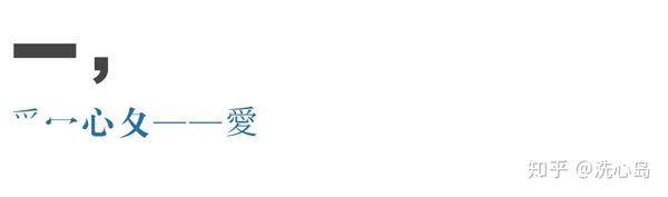 爱 是什么 这是我听过的最全的解释了 知乎