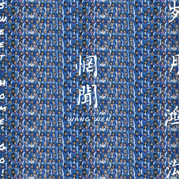 惘闻新专发布,细谈惘闻的专辑封面艺术 - 知乎