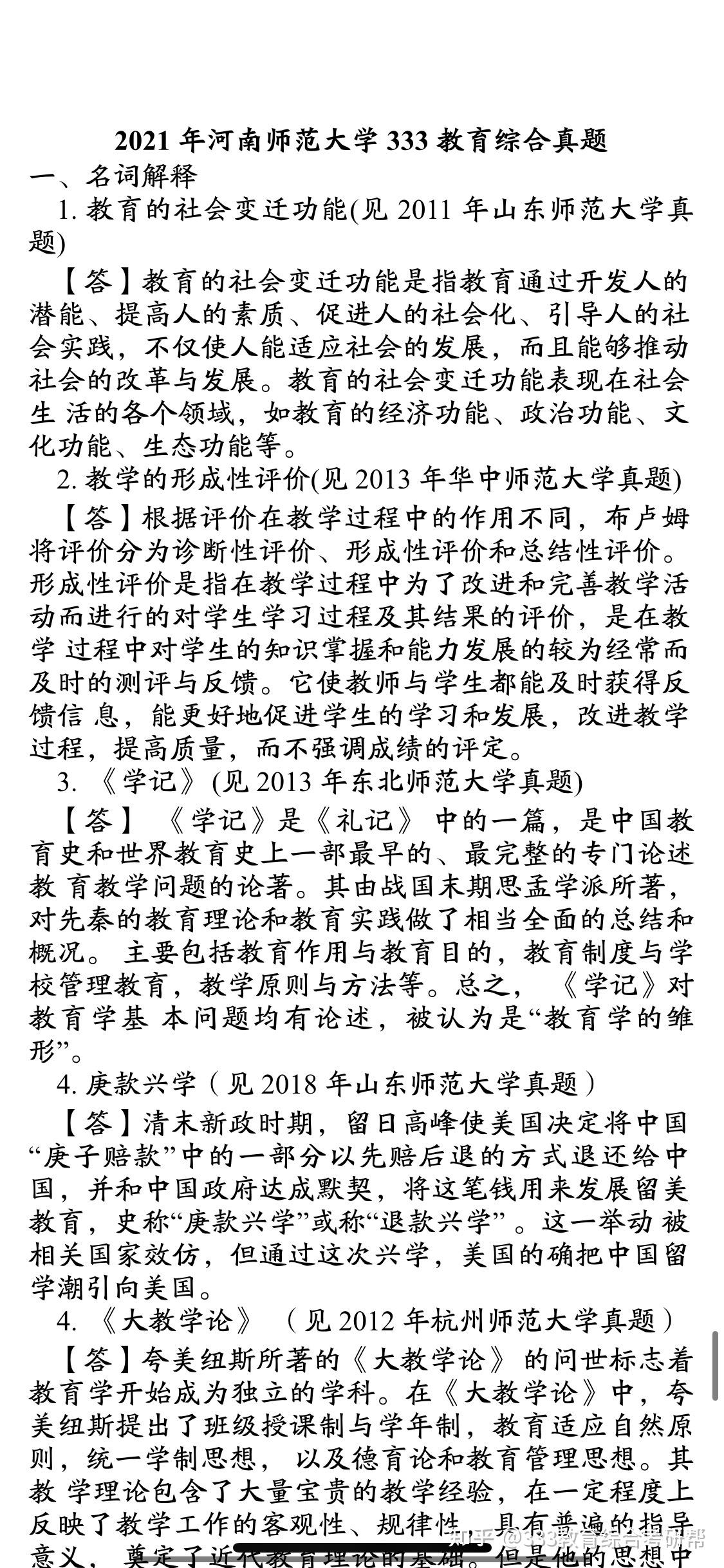 河南师范大学333真题及答案（2010-2023年） - 知乎