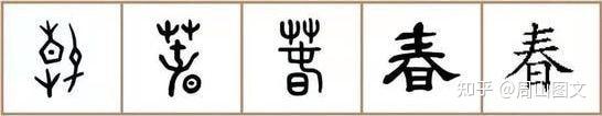 “春”字的含义 - 知乎