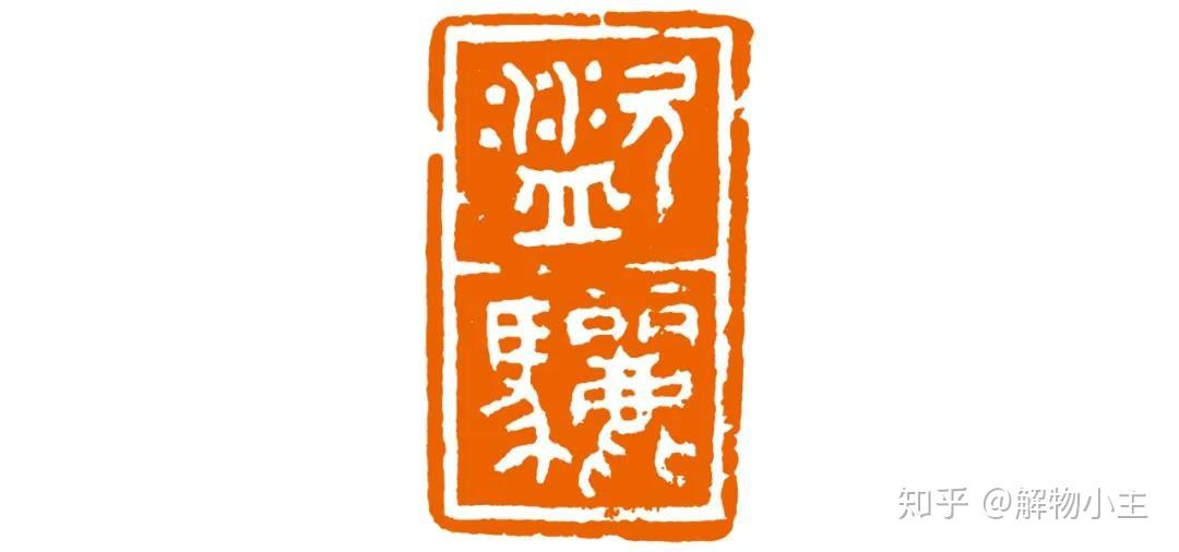 西泠印社理事,当代篆刻名家吴莹老师根据周穆王八骏的概念,创作了具有