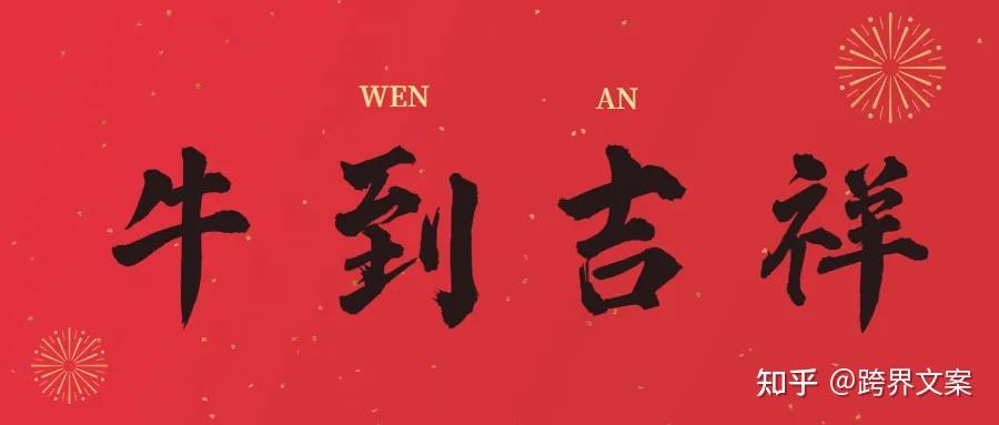 牛年创新成语你见过几个