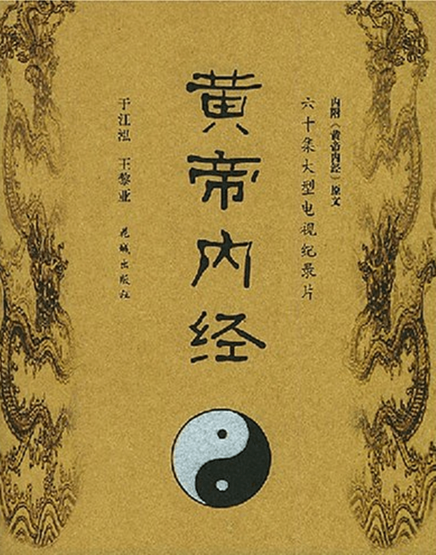 倪海厦黄帝内经全集教学视频珍藏版