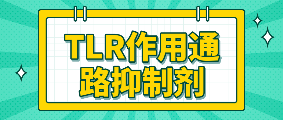 TLR作用通路抑制剂