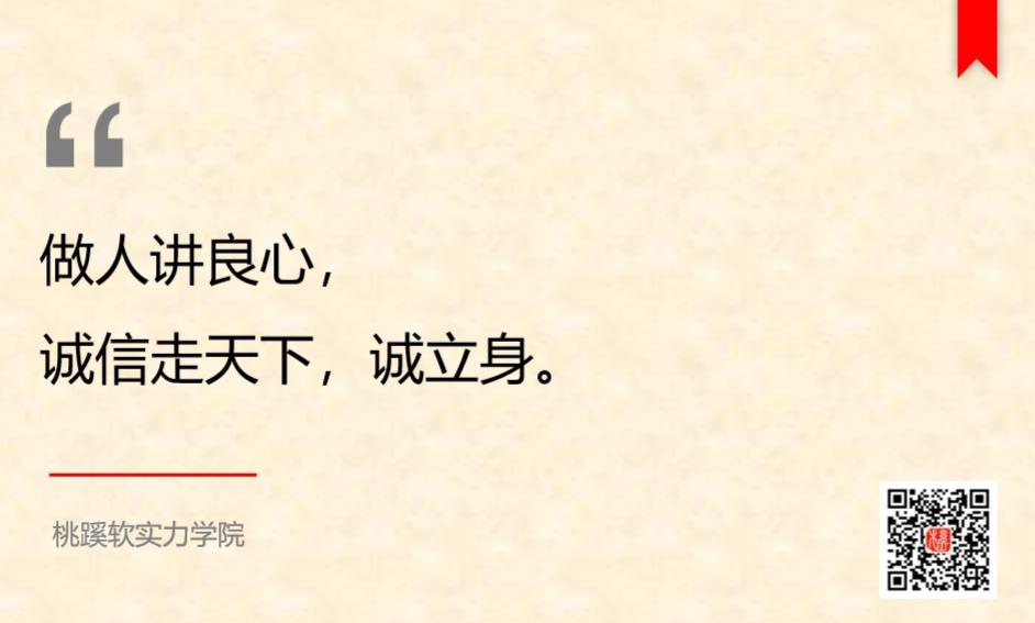 做人讲良心,诚信走天下——诚立身.