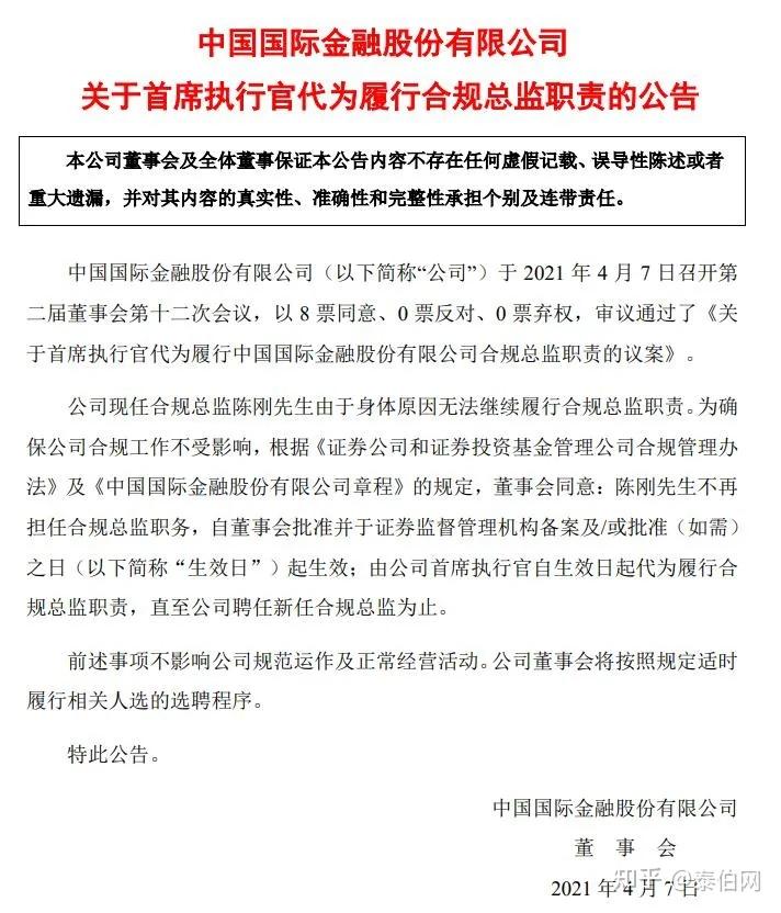 4月7日晚,中金公司公告称,现任合规总监陈刚先生由于身体原因无法继续