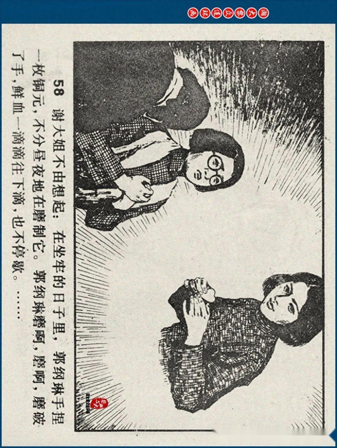 瀚大黎众|江苏版郭纲琳烈士的故事连环画《红骨烈火》龚东明绘画