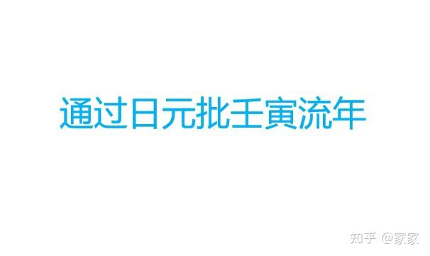 通过你的日干批你今年运势 - 知乎