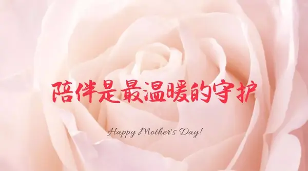 母亲节文案,你和她都要少操点心英语(母亲节文案，你和她都要少操点心)